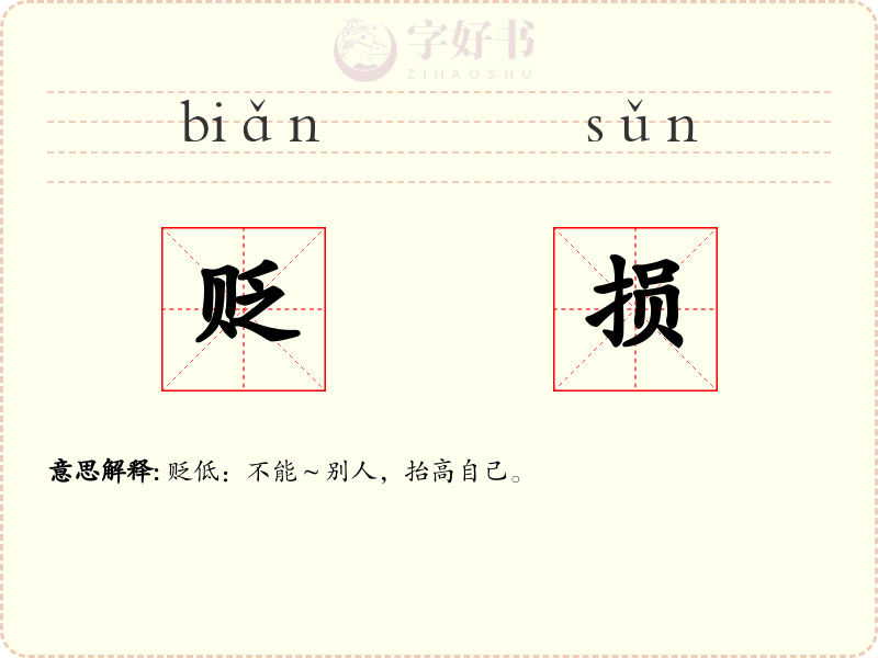 贬损