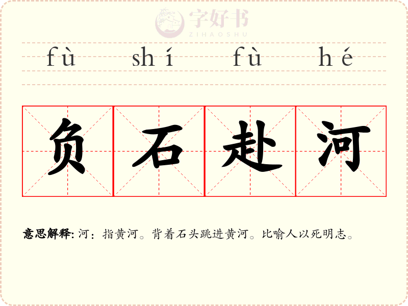 负石赴河