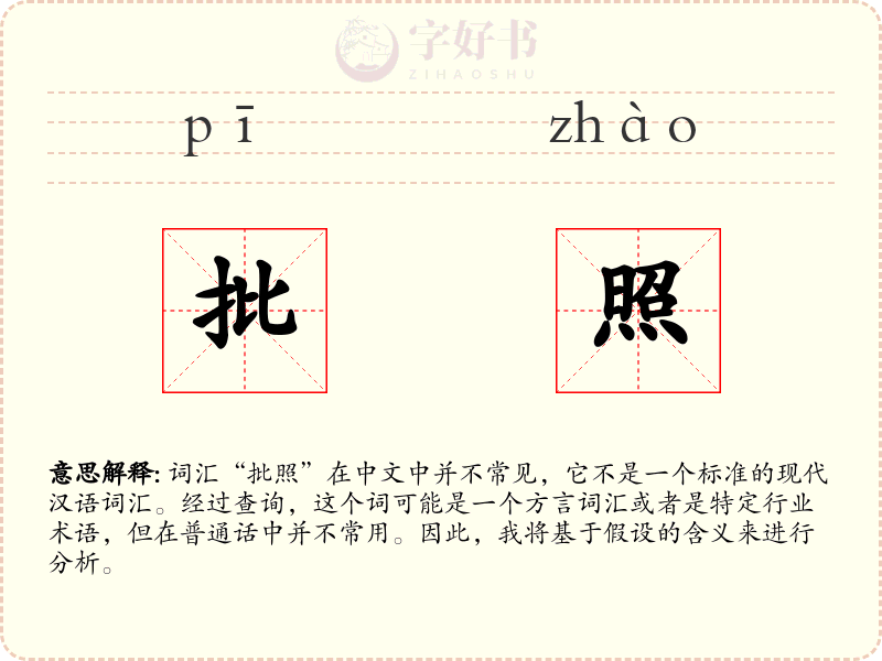 批照