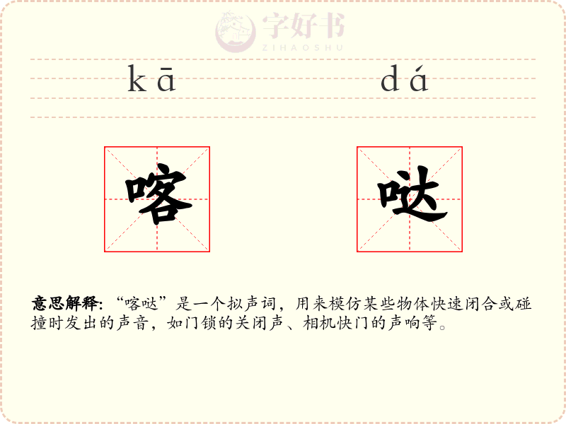 喀哒