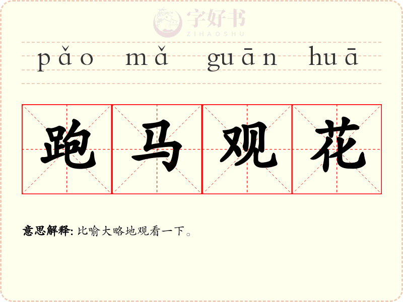 跑马观花