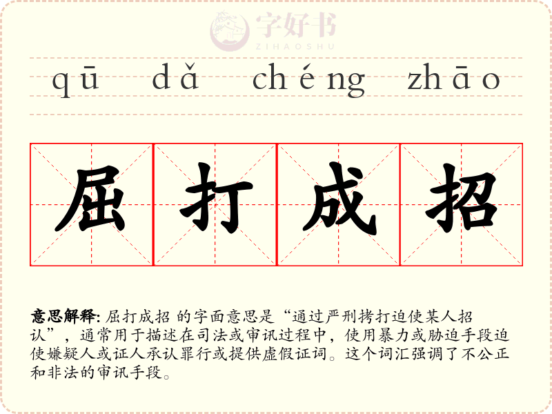 屈打成招