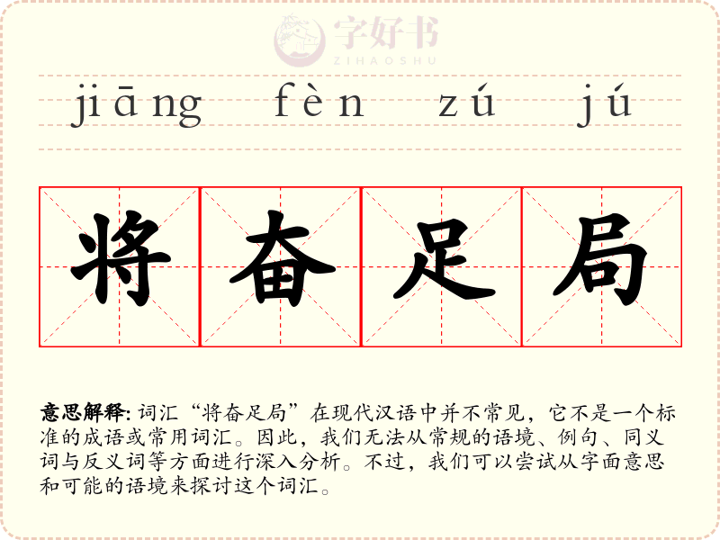 将奋足局
