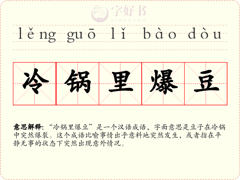 冷锅里爆豆