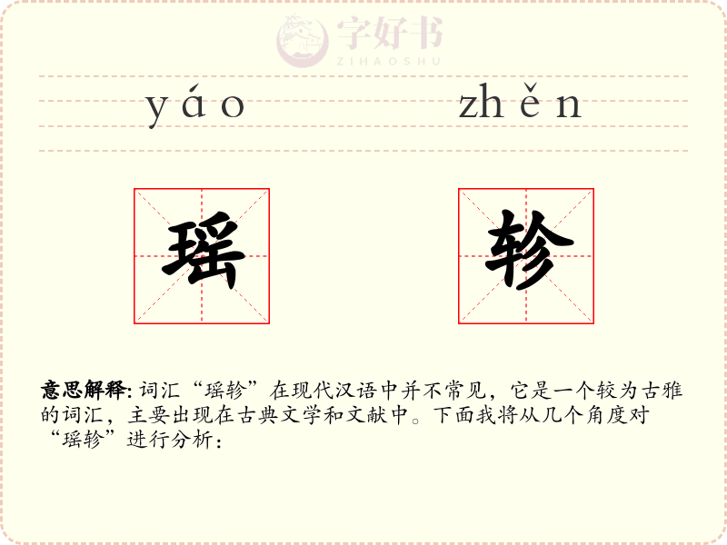 瑶轸