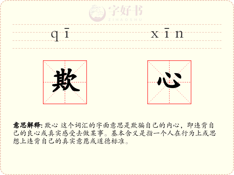 欺心