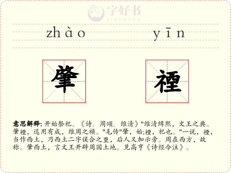 肇禋