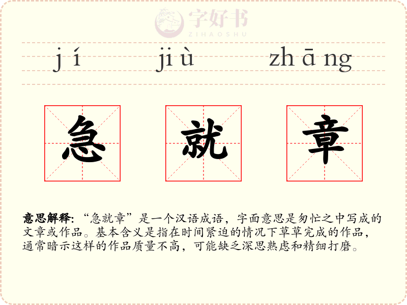 急就章