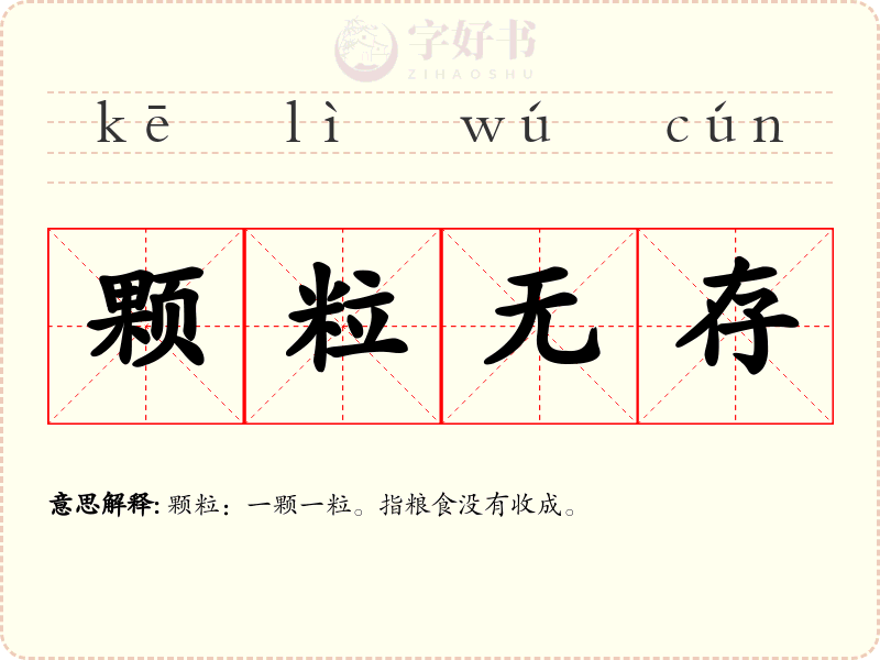 颗粒无存