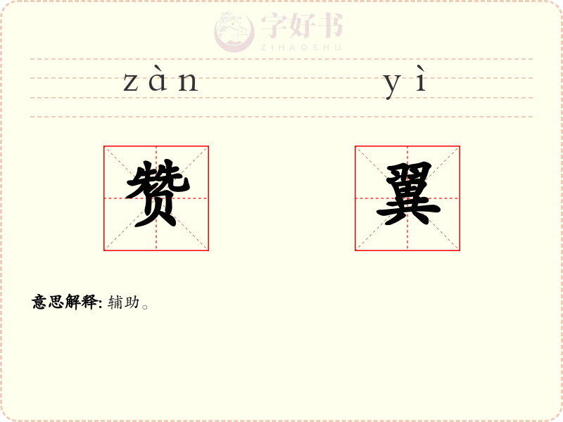 赞翼