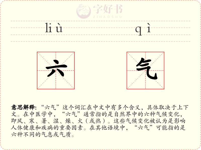 六气