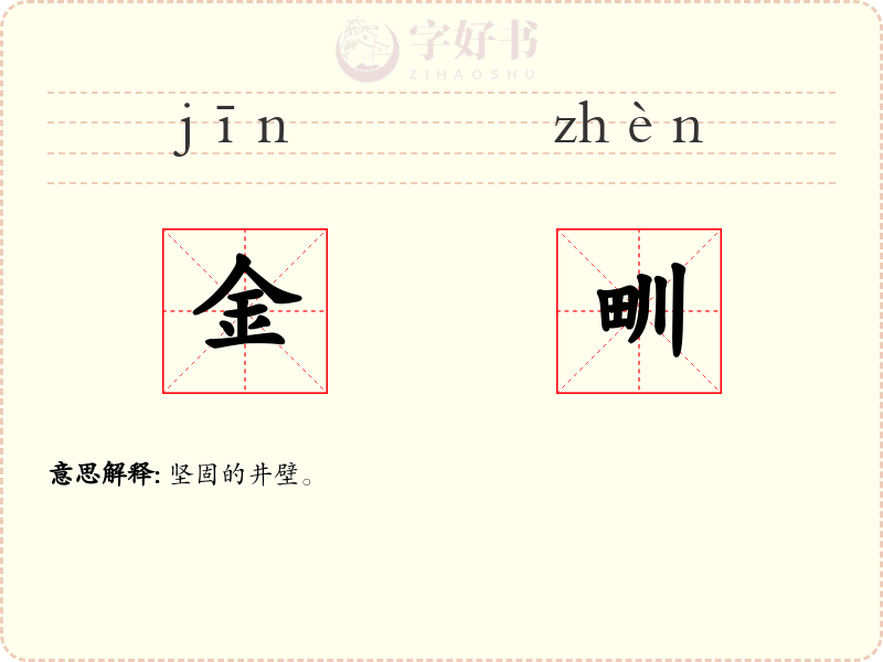 金甽