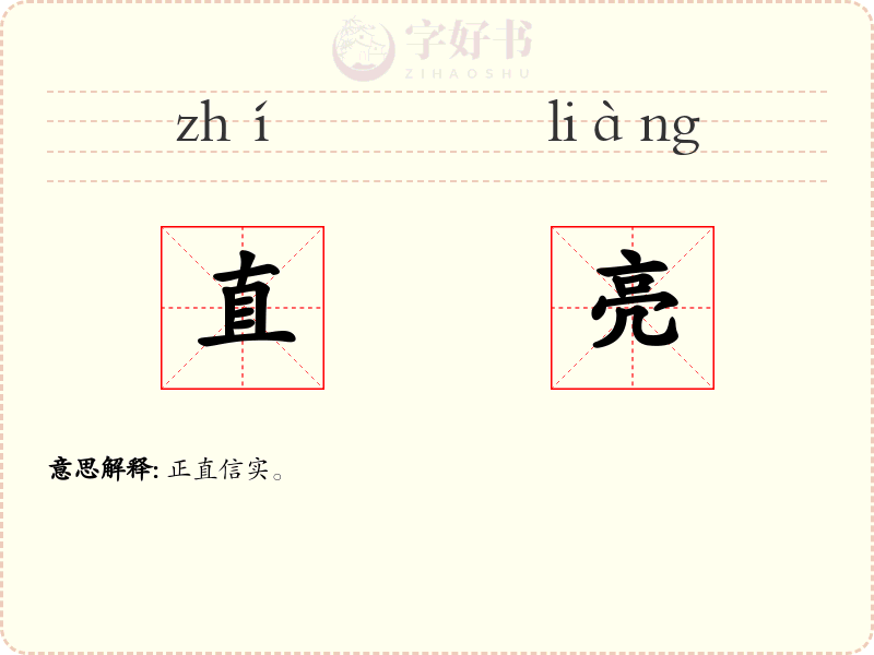直亮