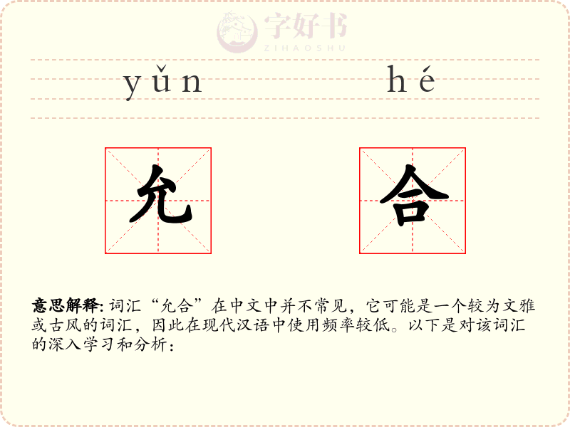 允合