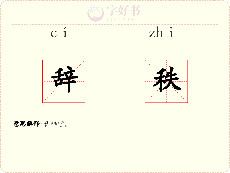 辞秩
