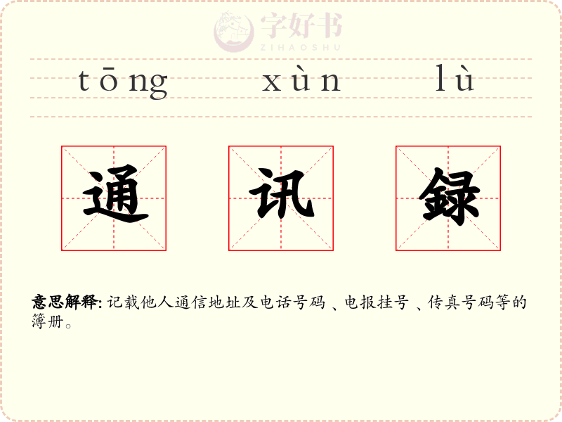 通讯録