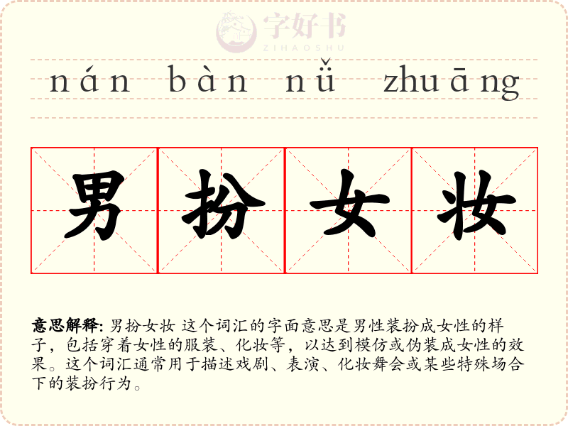 男扮女妆