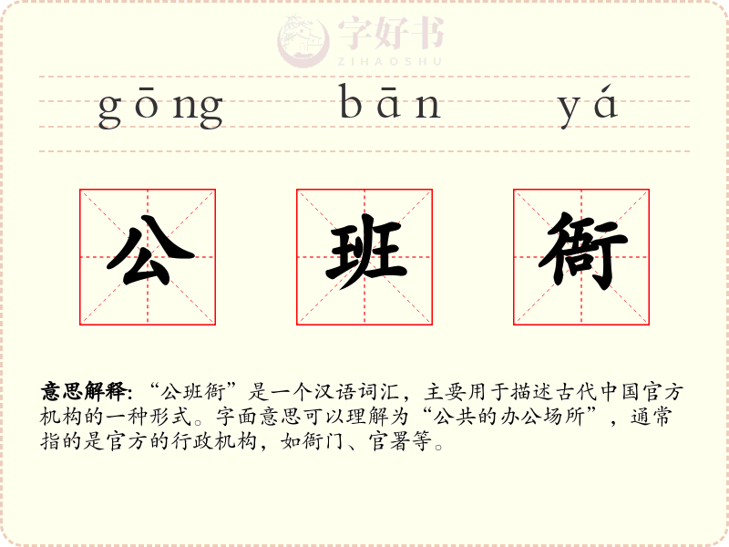 公班衙