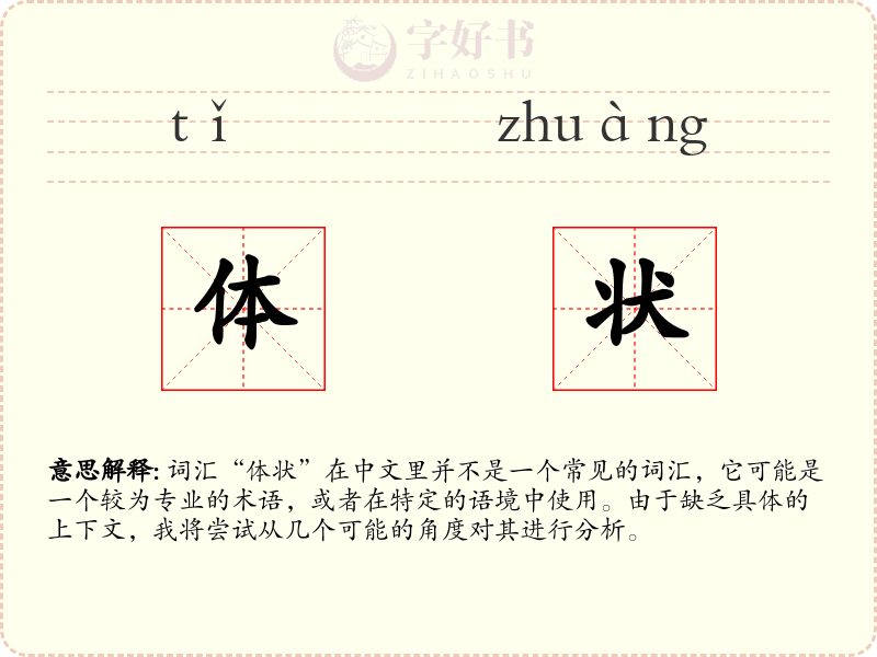 体状