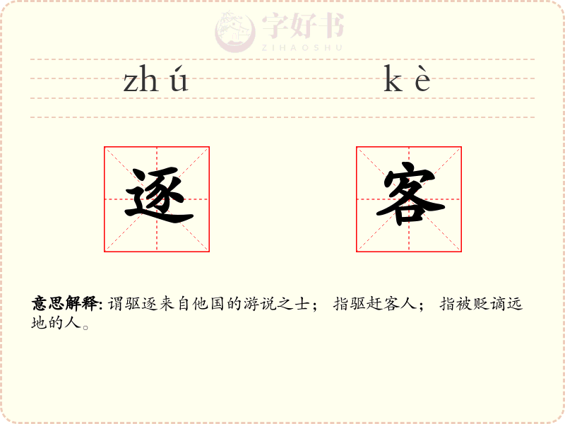 逐客