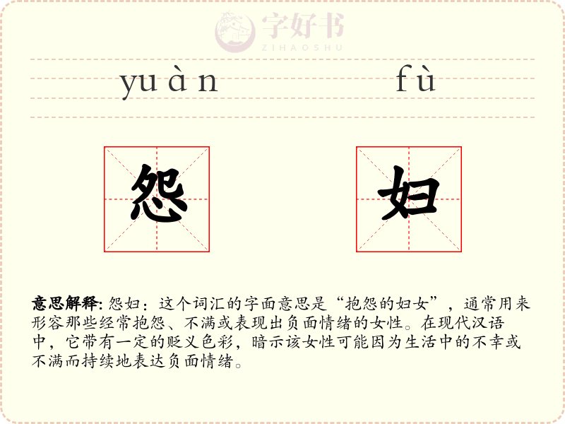 怨妇