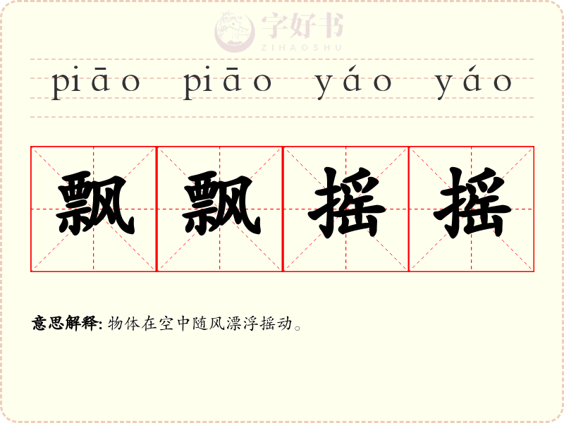 飘飘摇摇
