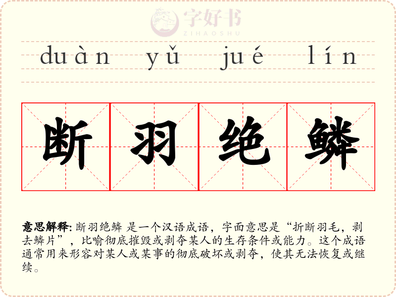 断羽绝鳞