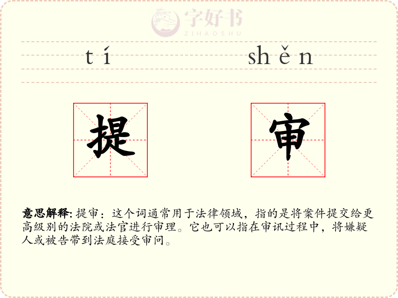 提审