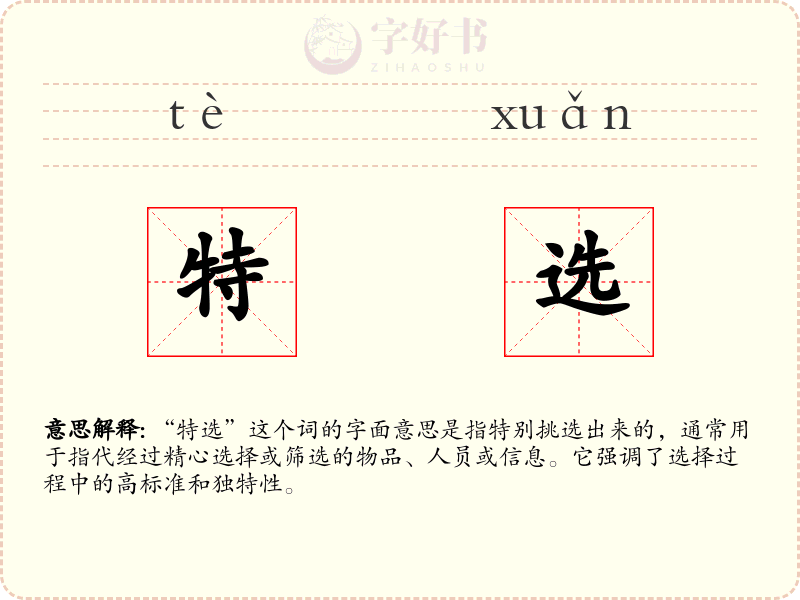 特选