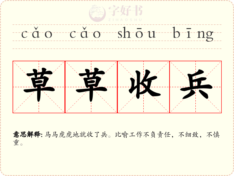草草收兵