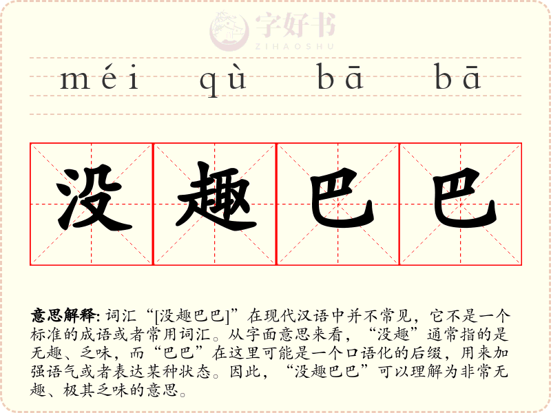没趣巴巴