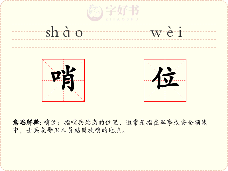 哨位