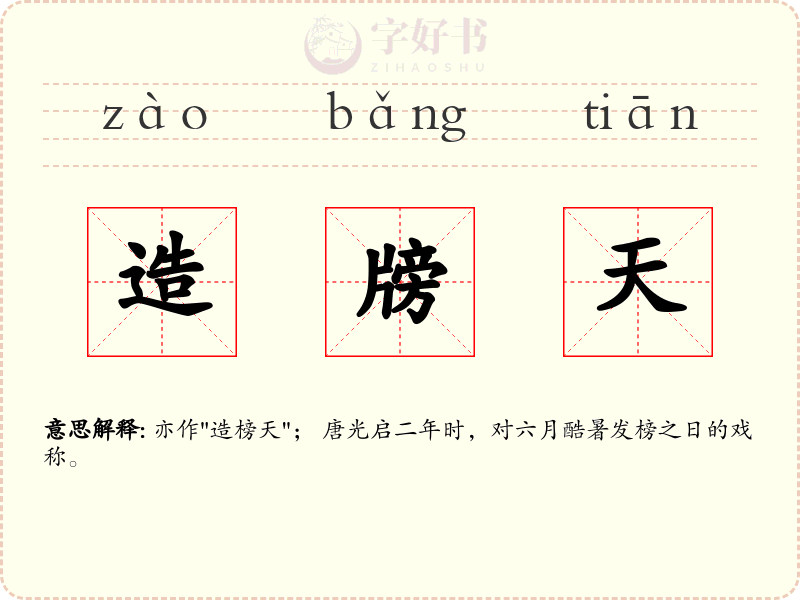 造牓天
