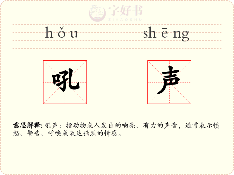 吼声