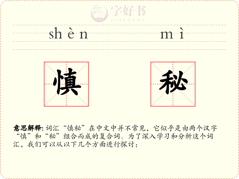 慎秘