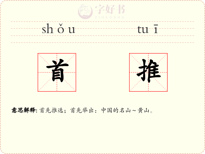 首推