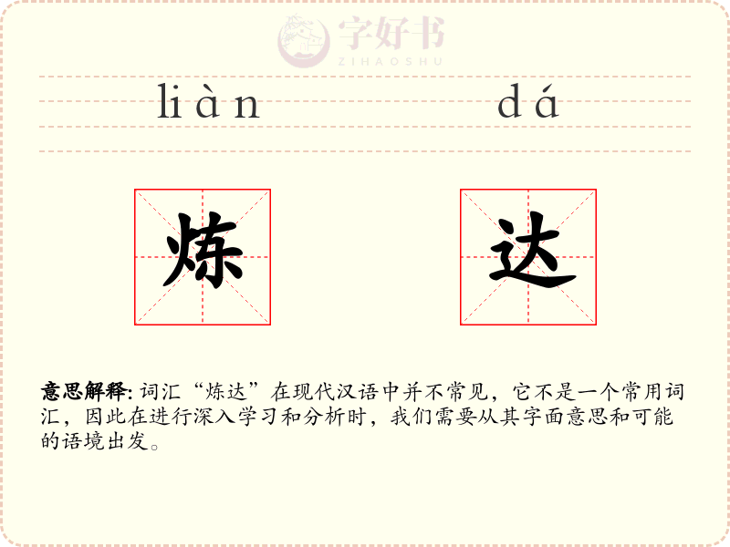 炼达
