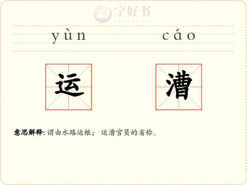 运漕