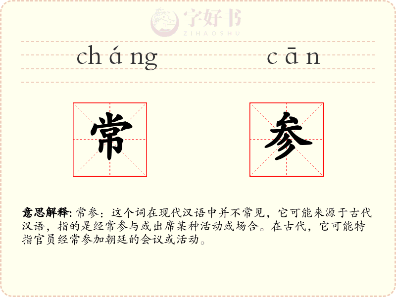 常参