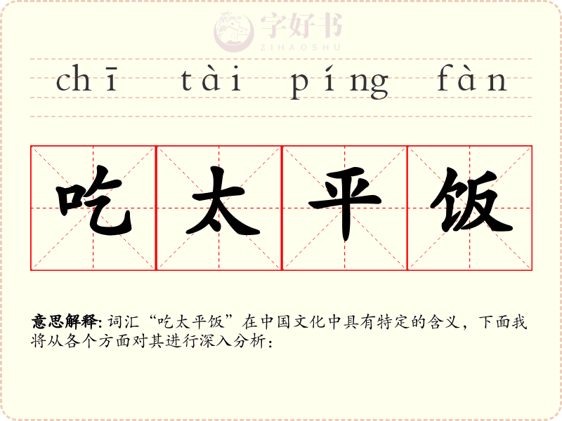 吃太平饭