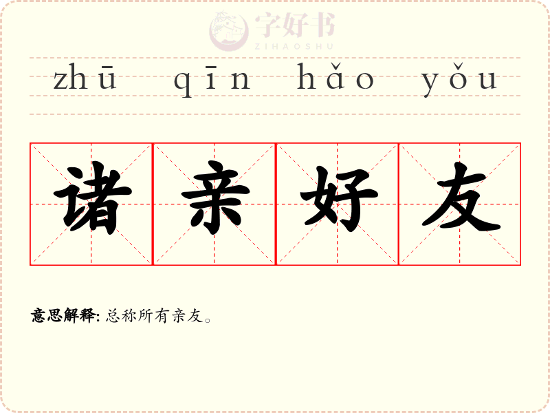 诸亲好友