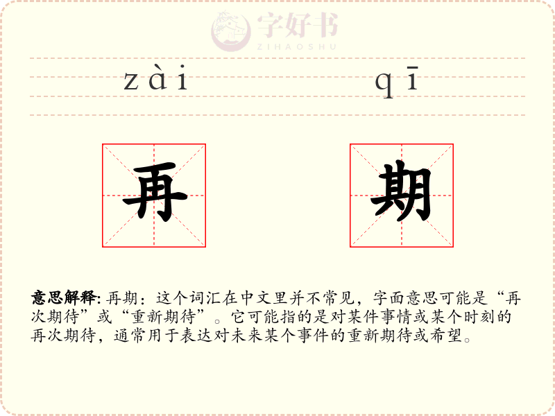 再期