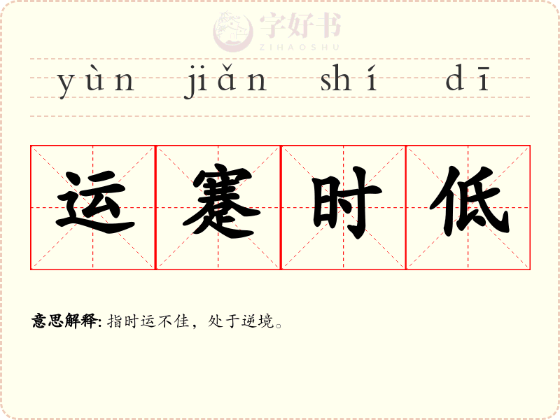 运蹇时低