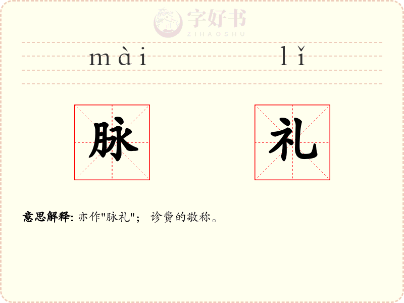 脉礼