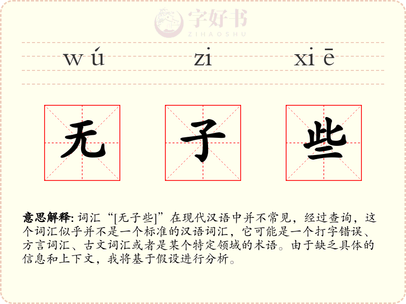 无子些