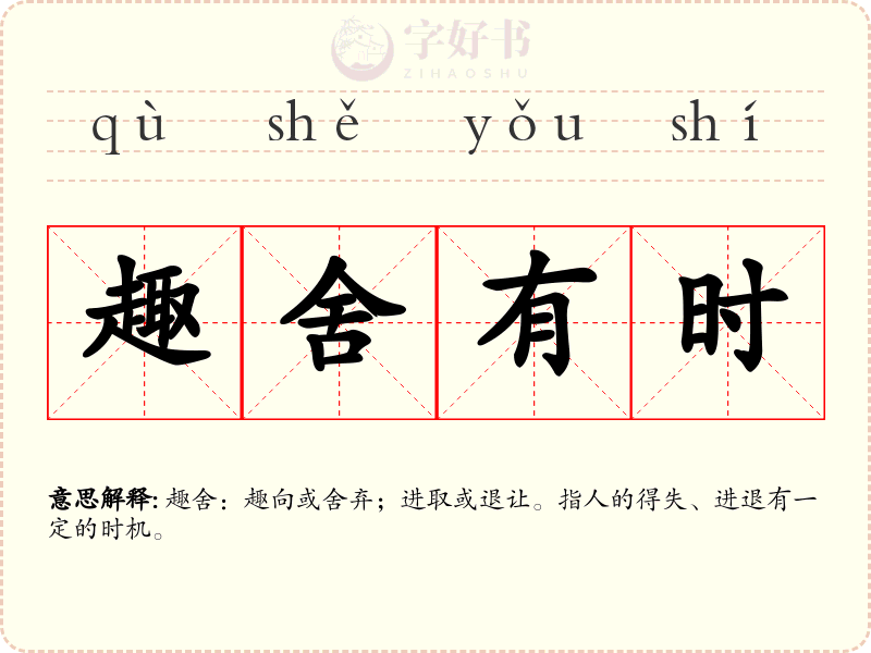 趣舍有时