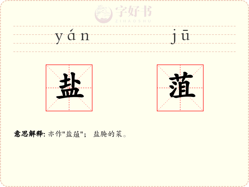 盐菹