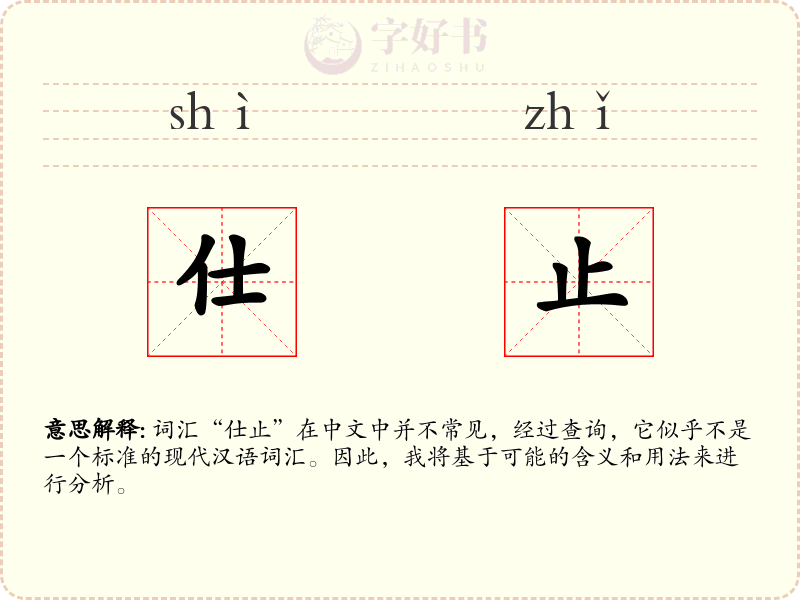仕止