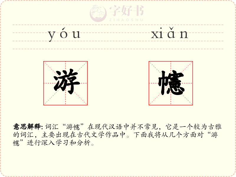 游幰