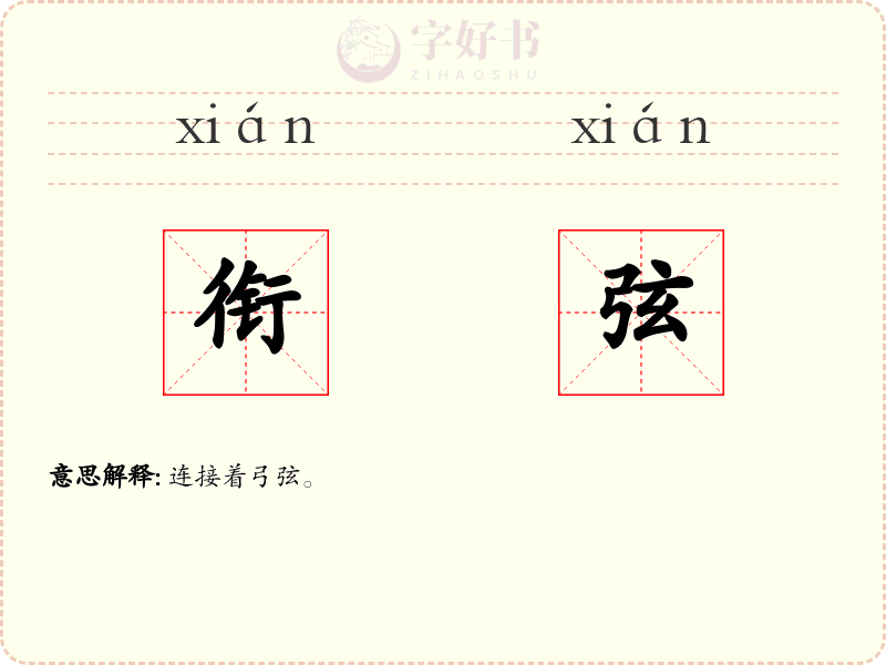衔弦